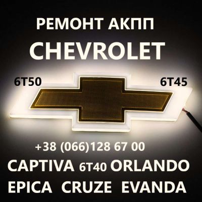 Ремонт АКПП Chevrolet Orlando Epica Captiva Шевроле