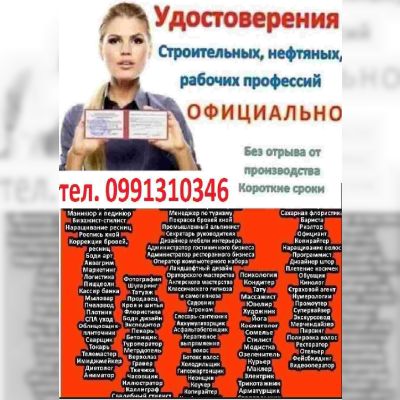 Удостоверение. Свидетельство. Диплом. Сертификат. По профессии, по специальности в Украине