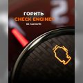 🔧 Чому загорівся "Check Engine"? 🚗💡
